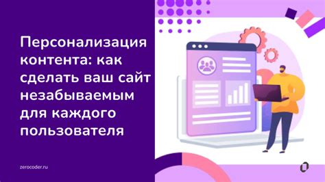 Персонализация контента для каждого пользователя