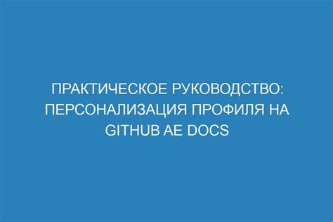 Персонализация профиля – заполнение данных