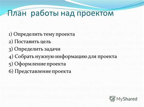 План работы над проектом: пошаговая инструкция для школьников