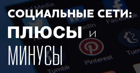 Плюсы и минусы удаления социальной сети с мобильного устройства