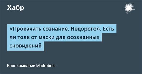 Повышение креативности и саморазвитие через пользу от осознанных сновидений