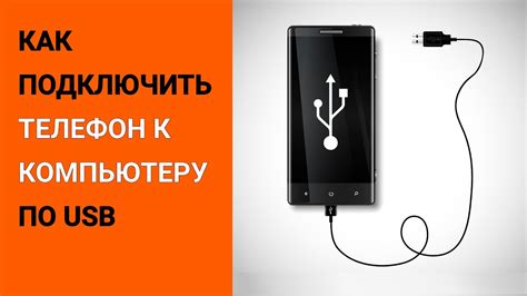 Повышение эффективности работы через подключение смартфона посредством USB-кабеля