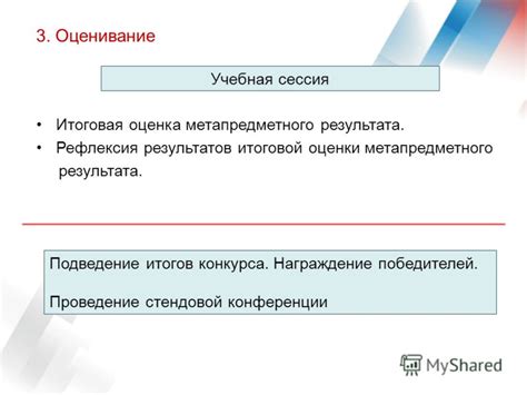 Подведение итогов и оценка результата