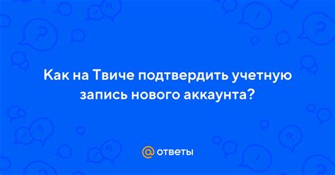 Подготовка аккаунта на Твиче