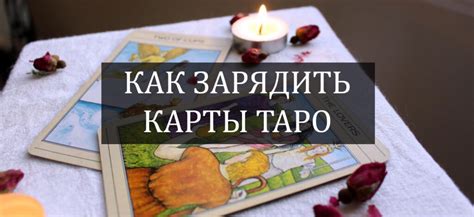 Подготовка и настройка колоды для проведения расклада таро