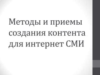 Подготовка контента: эффективные приемы для создания интересного и полезного материала