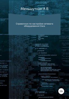 Подготовка к настройке сетевого оборудования Cisco