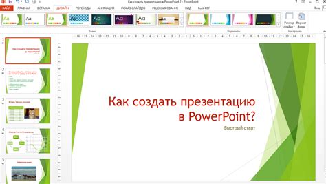 Подготовка к презентации в PowerPoint: важные этапы и полезные советы