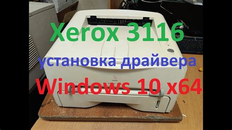 Подготовка к установке принтера Phaser 3116 в операционной системе Windows 10 x64