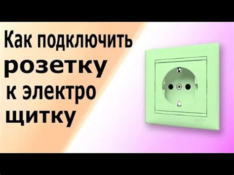 Подготовка оборудования перед подключением к электрическому щитку