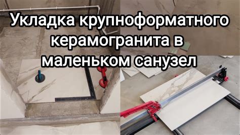 Подготовка поверхности перед установкой крупноформатного камня ванной комнаты