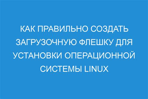 Подготовка флешки для установки операционной системы на старый компьютер