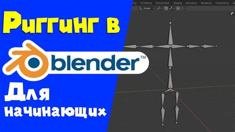 Подготовка 3D-модели перед применением риггинга в Blender: необходимые шаги