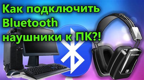 Подключение адаптера Bluetooth к компьютеру