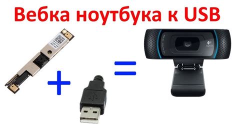 Подключение внешней веб-камеры к ноутбуку по USB-интерфейсу