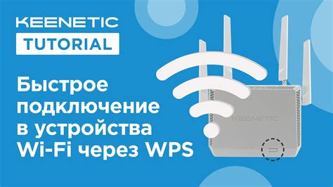 Подключение устройств посредством WPS