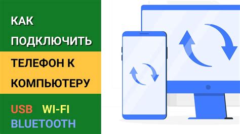 Подключите ваш смартфон к компьютеру