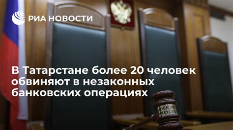 Подозрение в незаконных операциях