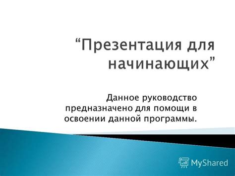 Подробное руководство для пользователей данной программы