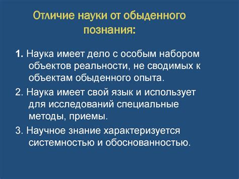 Подтверждение и опровержение: взаимодействие науки и обыденного познания