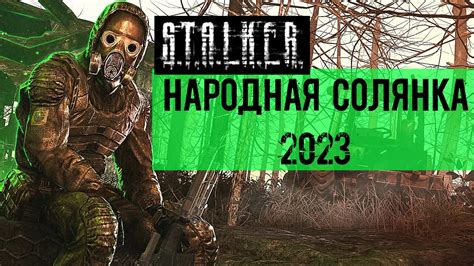 Поиск и загрузка официального сайта Stalker Народная Солянка 2023