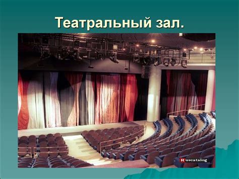 Поиск первых подсказок: Исследование театрального зала