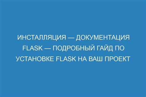 Полный гайд по запуску важностей Flask-приложений