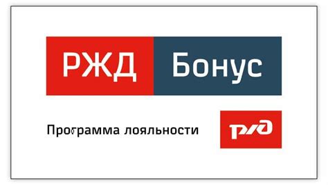 Получение и использование накопленных бонусных очков в программе РЖД Бонус