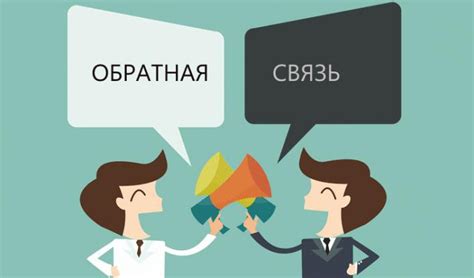 Помощь пользователю и обратная связь