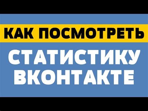 Посмотрите статистику на странице видео