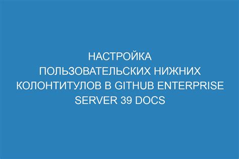 Почему правильная настройка колонтитулов в документе имеет большое значение