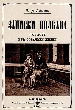 По ниточкам судьбы: захватывающие истории из сокровищницы собачьей жизни