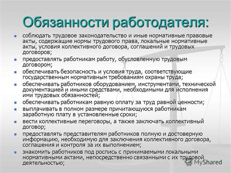 Права и обязанности работодателя и работника в трудовых отношениях