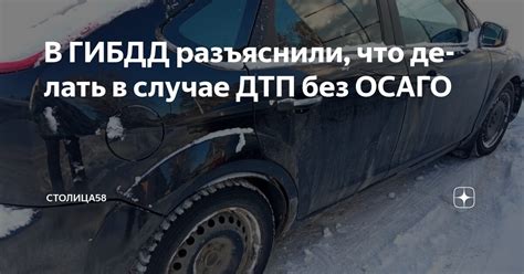 Правовая ответственность в случае ДТП без ОСАГО