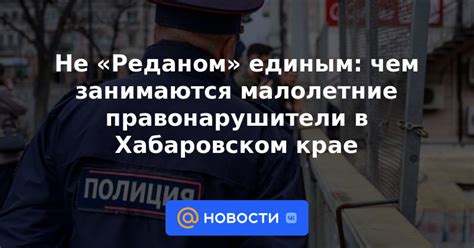 Правонарушители не ощущают силу закона