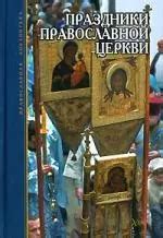 Праздники Православной Церкви, связанные с уникальной иконой