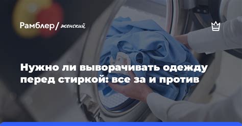 Предвестник чистоты: проводите ручную очистку перед стиркой