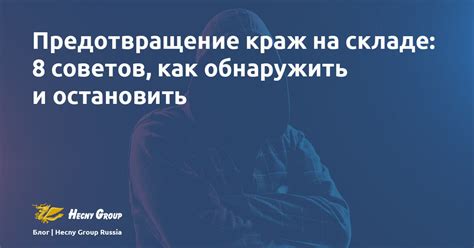 Предотвращение краж и противодействие ворам