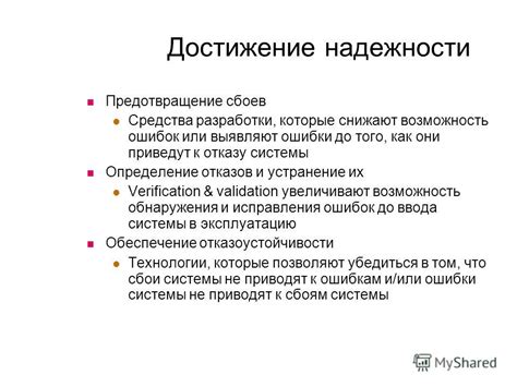 Предотвращение ошибок и устранение их последствий