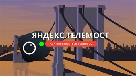 Преимущества использования сервиса Яндекс Телемост