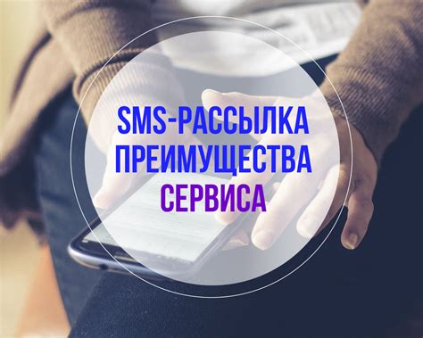 Преимущества использования SMS-сервиса банковского уведомления от ведущего финансового института