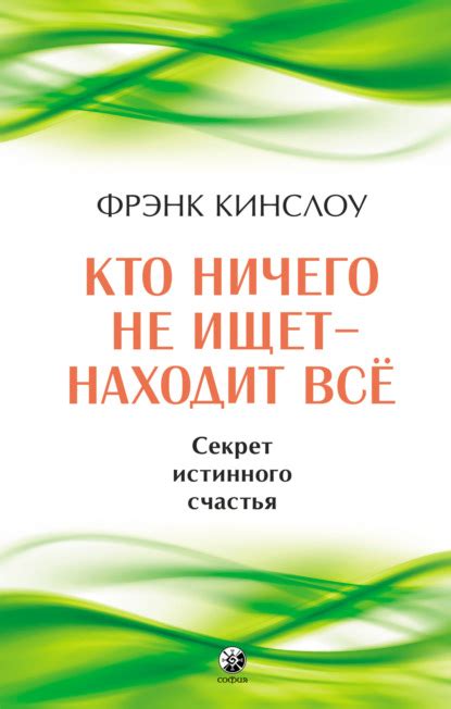 Преимущества истинного счастья