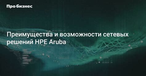 Преимущества и возможности использования сетевых туннелей