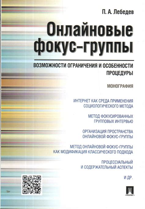 Преимущества и ограничения применения фокус-группы в социологическом исследовании