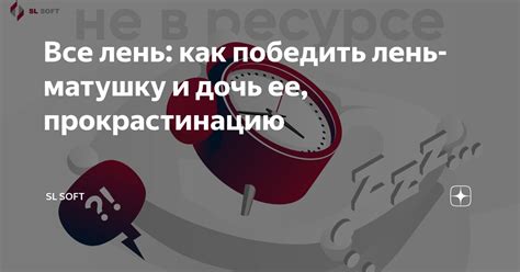 Преодолейте лень и прокрастинацию