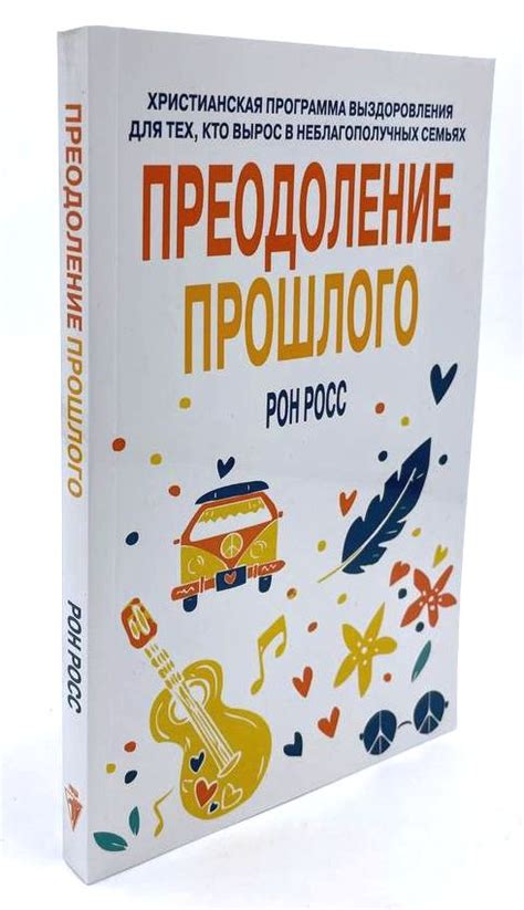 Преодоление прошлого: включение прежних эмоций в настоящую жизнь