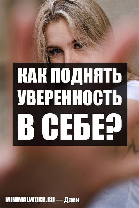 Преодоление стеснения и уверенность в себе