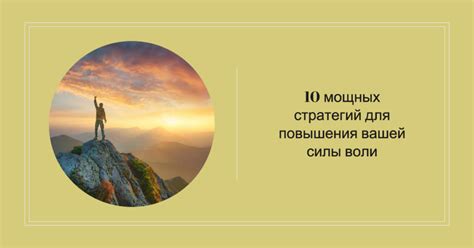 Преодоление трудностей: силой воли к успеху