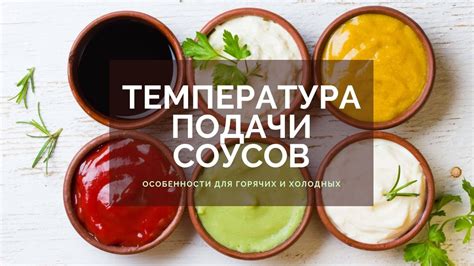 Приготовление соусов для подачи