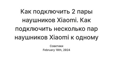 Приемы совместного подключения пары Xiaomi наушников